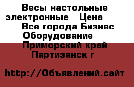 Весы настольные электронные › Цена ­ 2 500 - Все города Бизнес » Оборудование   . Приморский край,Партизанск г.